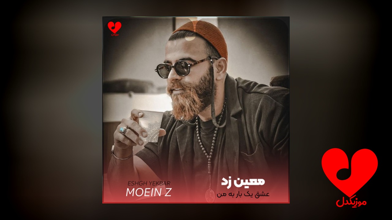 عشق یک بار به