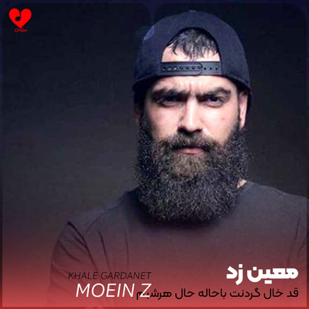 قد خال گردنت باحاله حال هرشبم