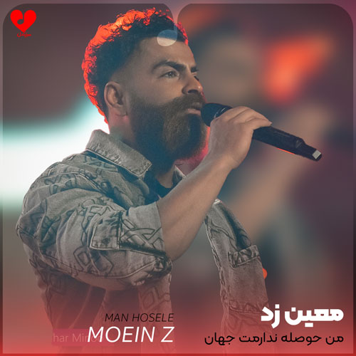 من حوصله ندارمت جهان