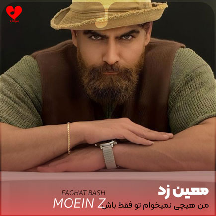 من هیچی نمیخوام تو فقط باش