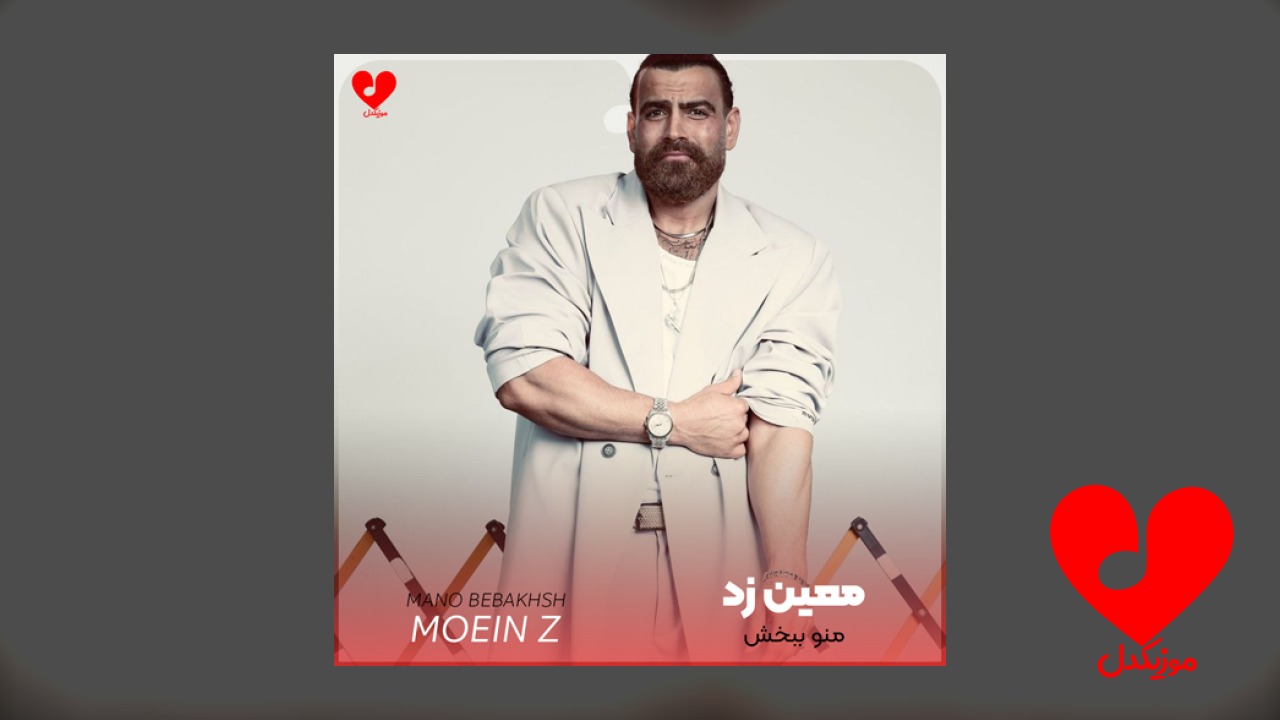 منو ببخش