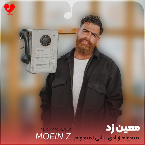 میخوام زیادی باشی نمیخوام