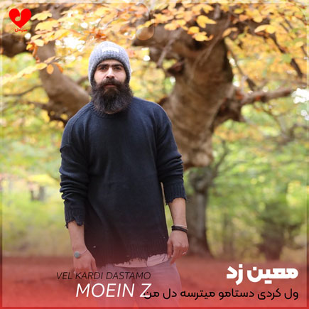 ول کردی دستامو میترسه دل من