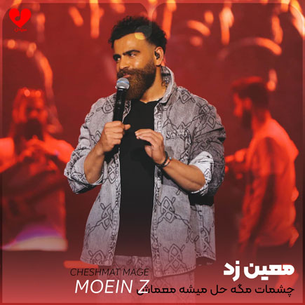 چشمات مگه حل میشه معماش
