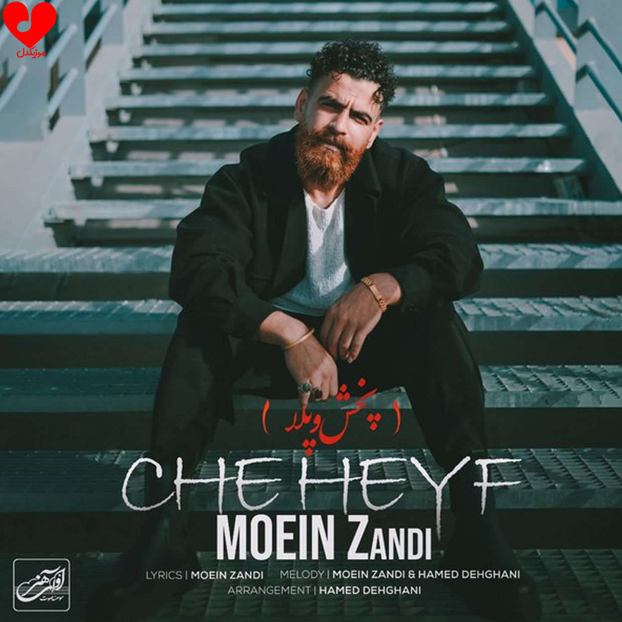 چه حیف