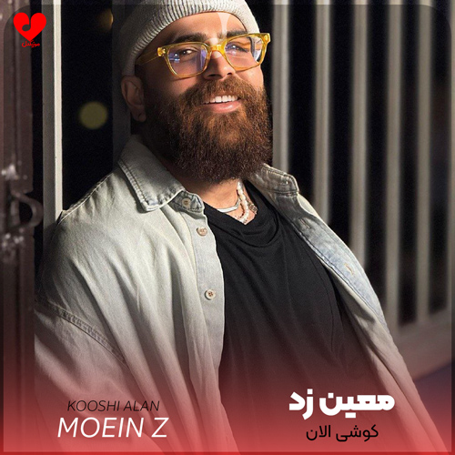 کوشی الان اون شال