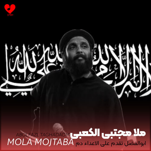 مداحی ابوالفضل تقدم علی