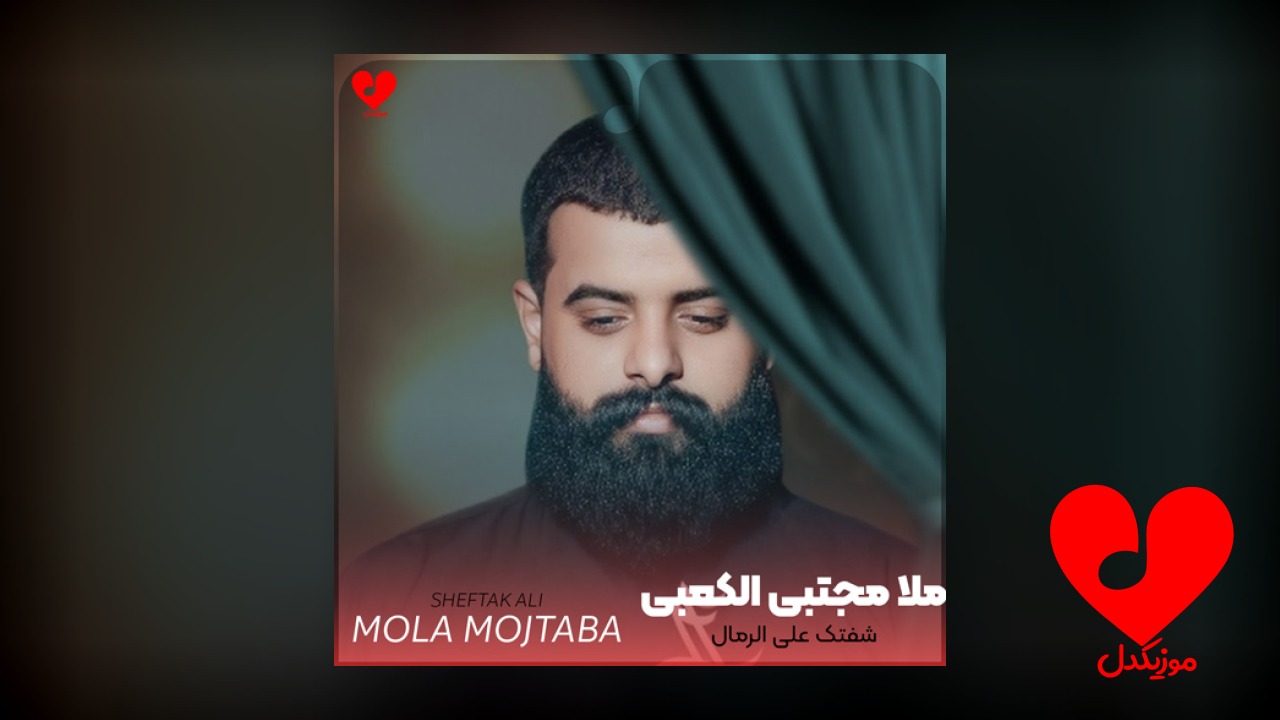 مداحی شفتک علی الرمال