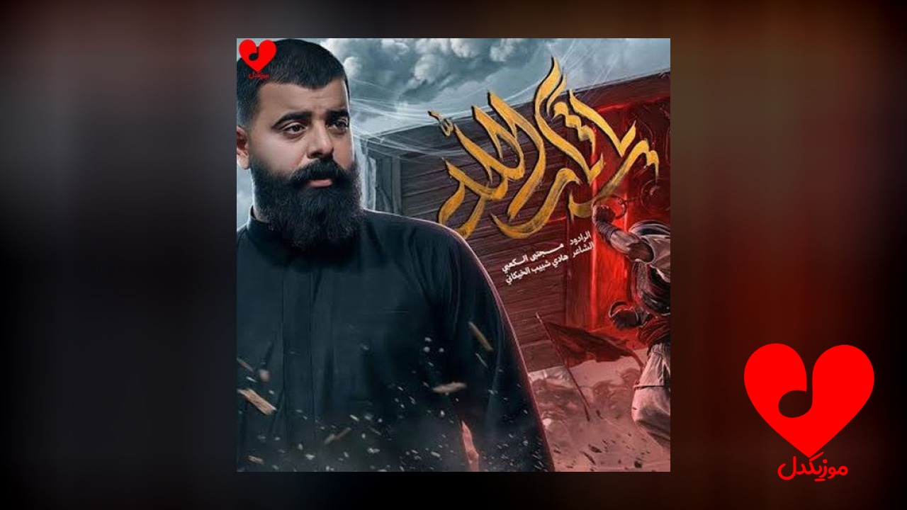 مداحی یا ثارالله