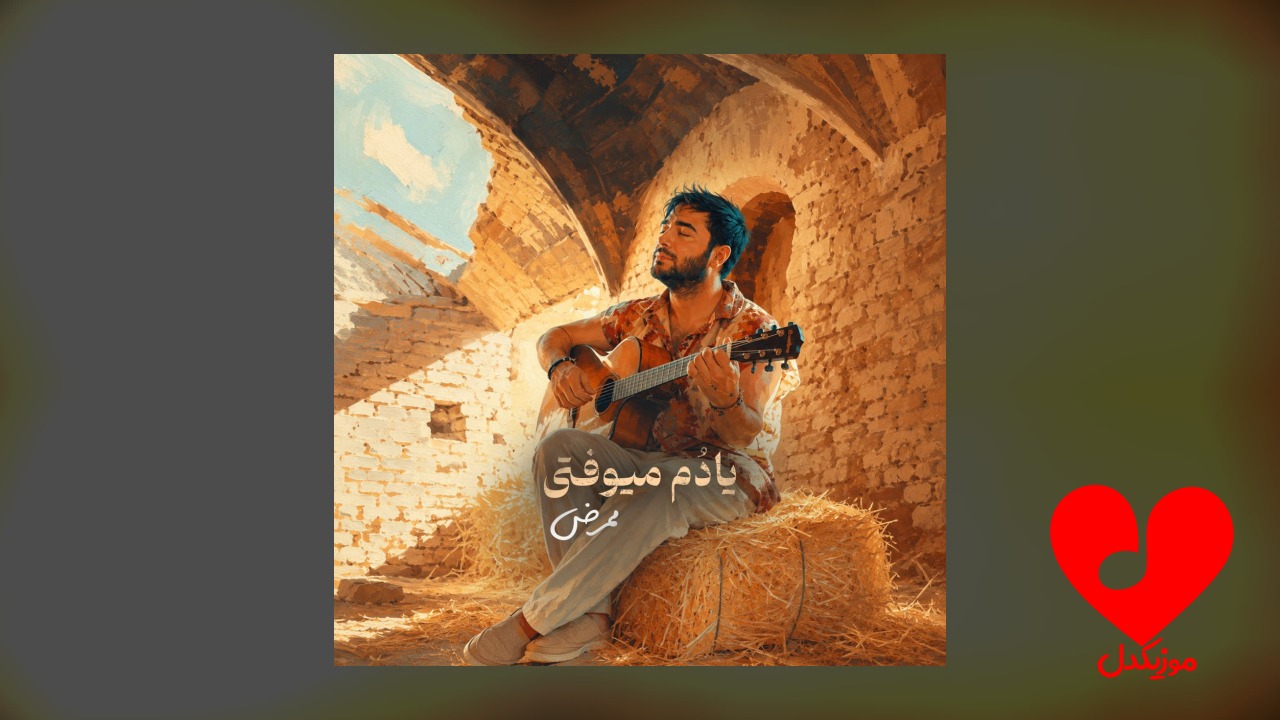 یادم میوفتی