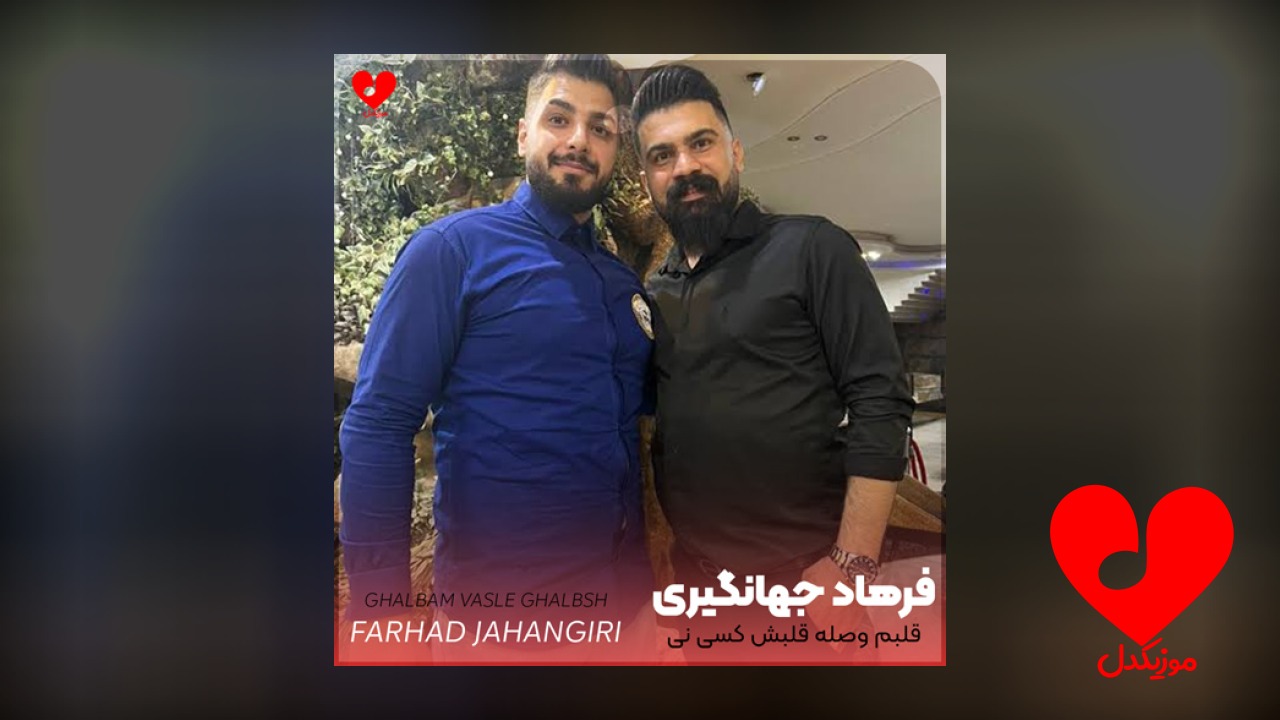 قلبم وصله وصل قلبش