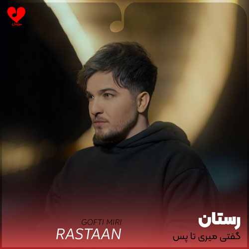 گفتی میری تا پس