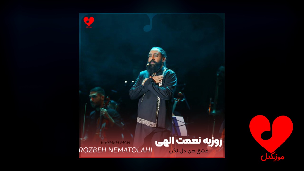 عشق من دل نکن