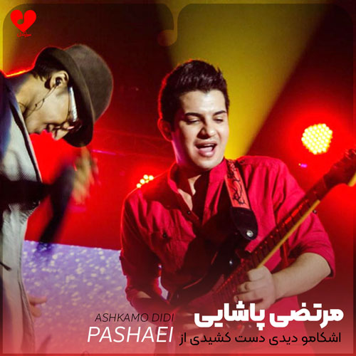 اشکامو دیدی دست کشیدی