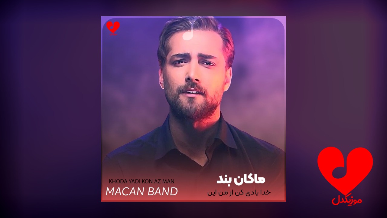 اهنگ خدا یادی کن