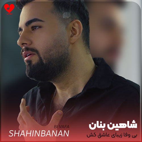 بی وفا زیبای عاشق کش هرچه