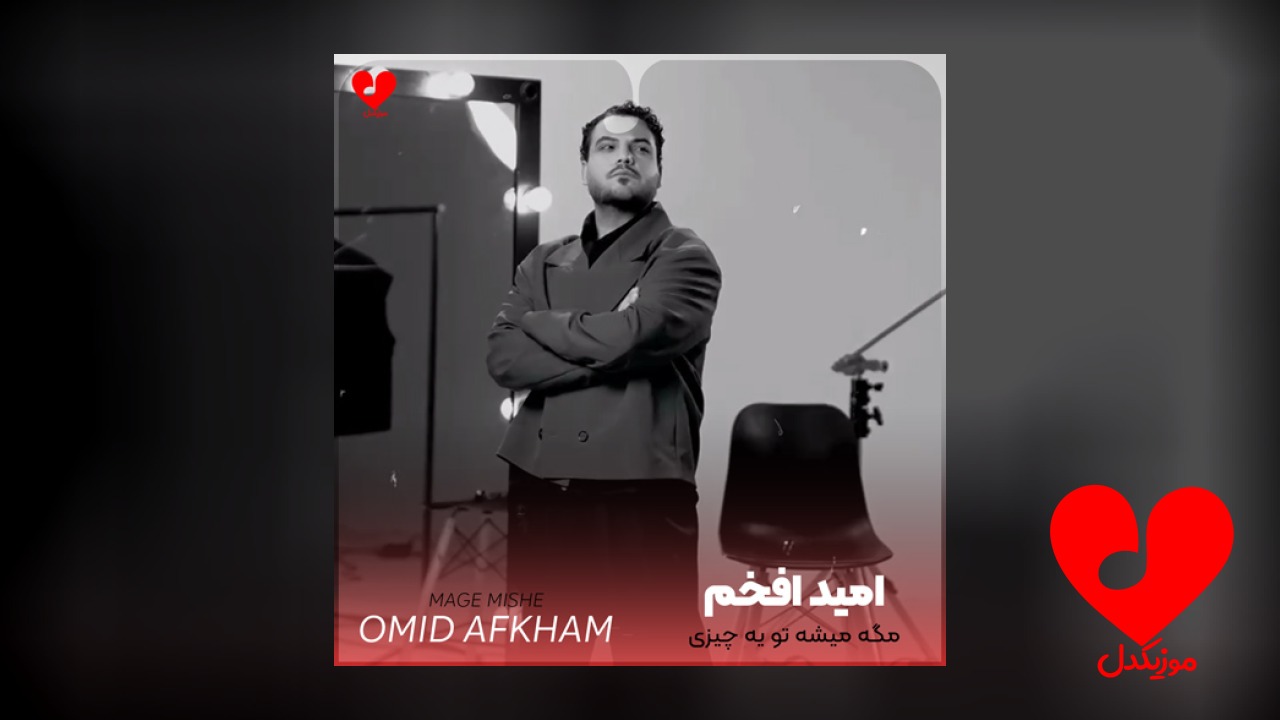 مگه میشه یه چیزی بخوای