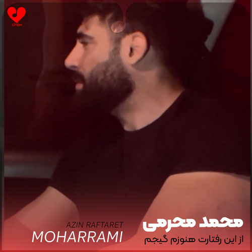 از این رفتارت هنوزم گیجم اشتباه