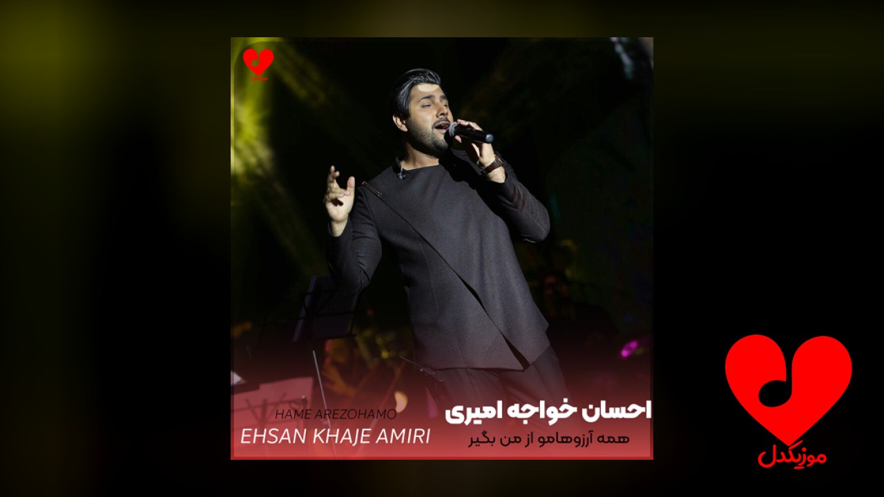 همه آرزوهامو