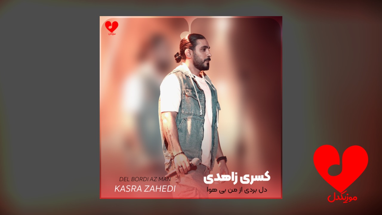 دل بردی