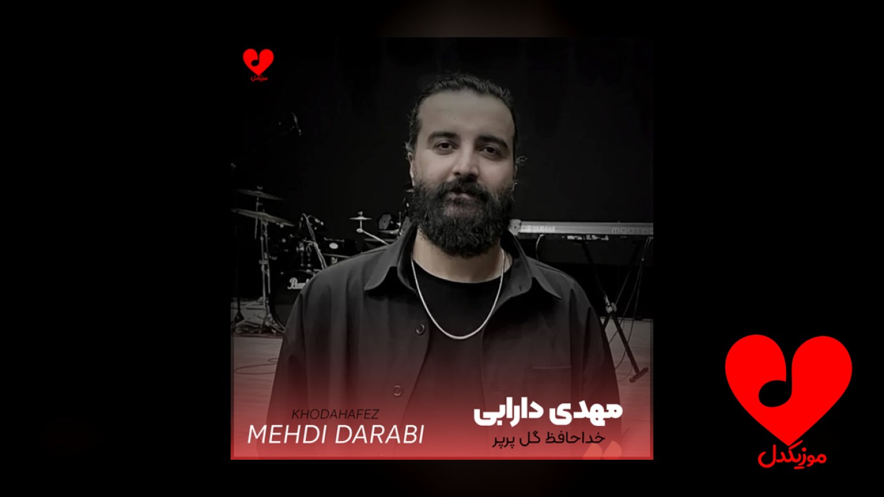 خداحافظ گل پر پر تو را