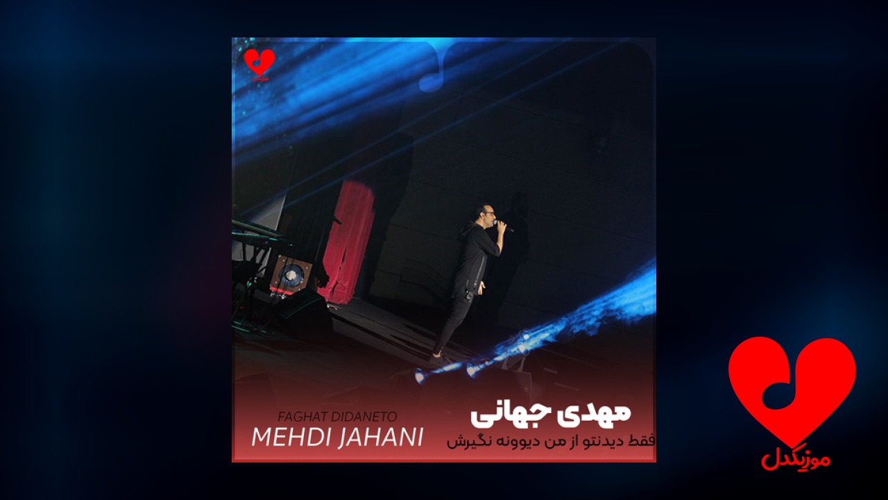 فقط دیدنتو