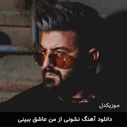 اهنگ نشونی