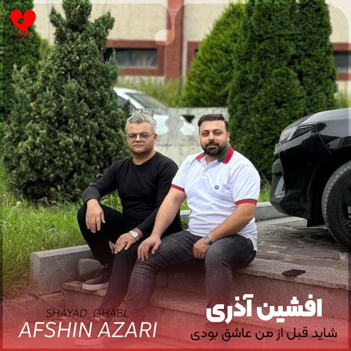 شاید قبل