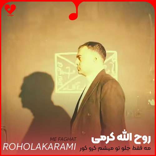 مه فقط جلو تو