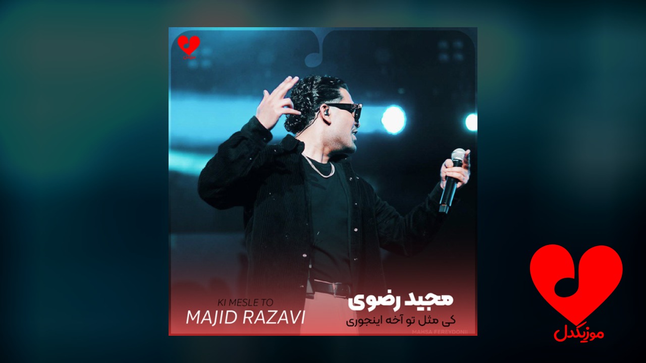کی مثل تو آخه اینجوری دلو