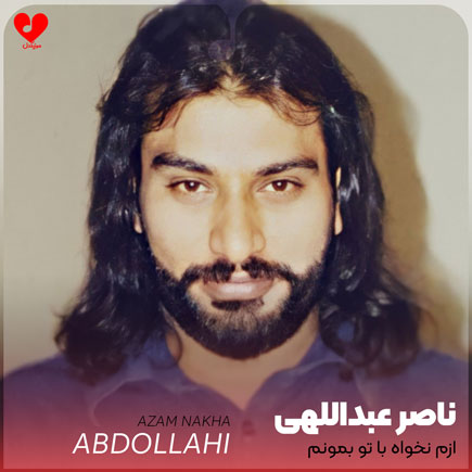 ازم نخواه با تو