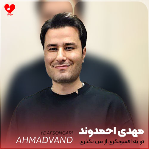 تو یه افسونگری