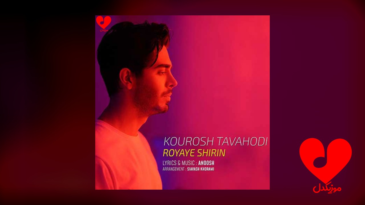 رویای شیرین منو