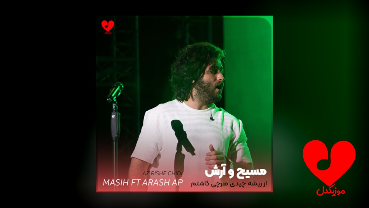 از ریشه چیدی هرچی کاشتم گرفتی
