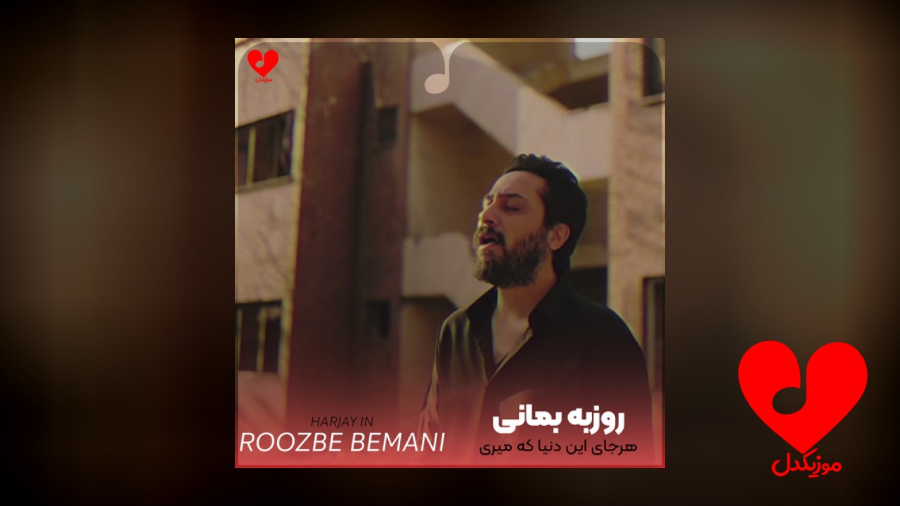 هرجای این دنیا که