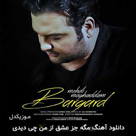 اهنگ مگه جز عشق