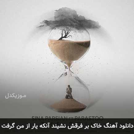 اهنگ خاک بر فرقش
