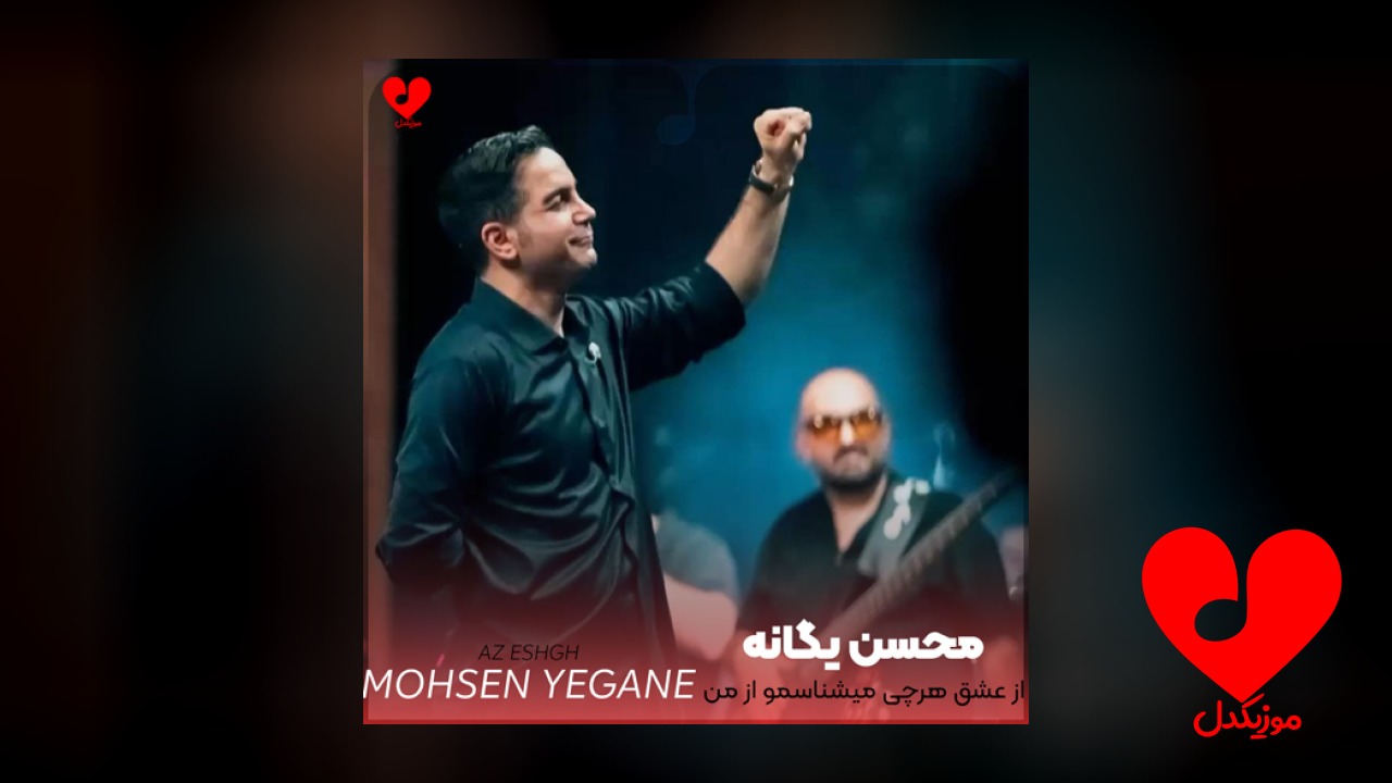 از عشق هرچی میشناسمو