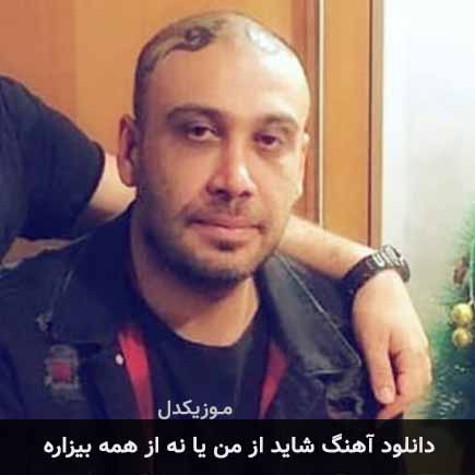 اهنگ شاید