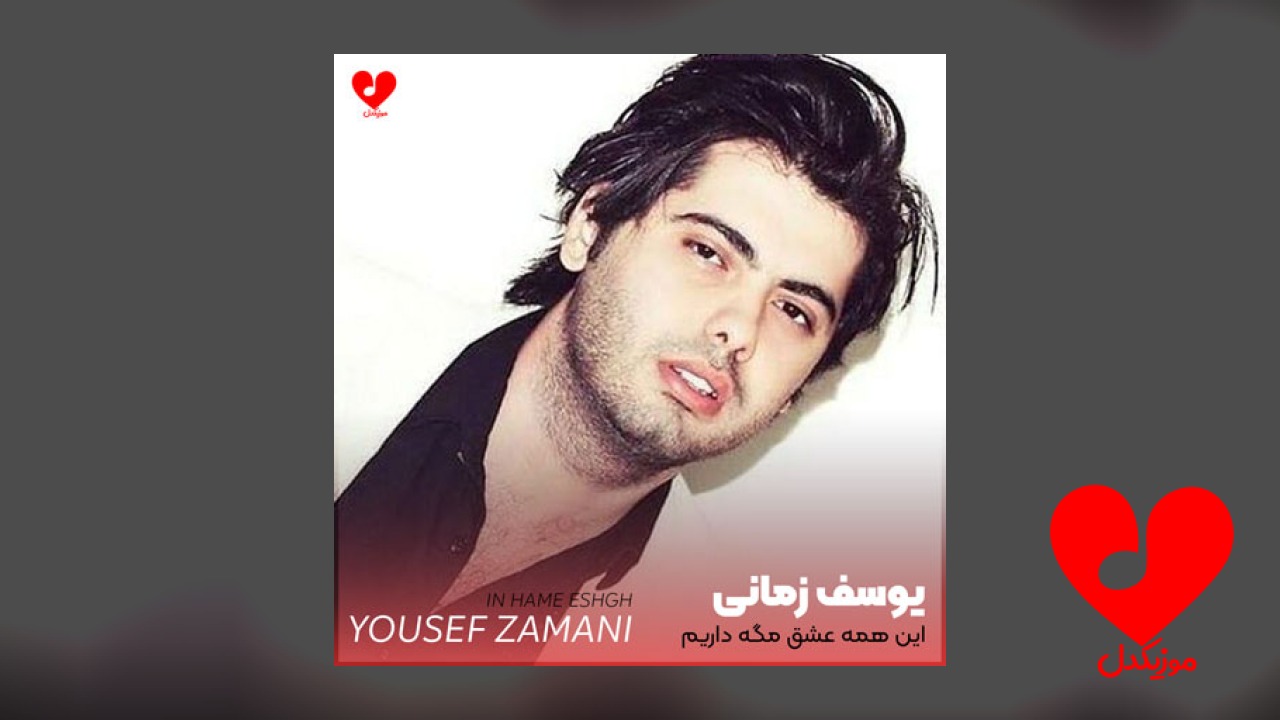 این همه عشق مگه