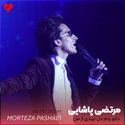 دلتو زدم دل بریدی