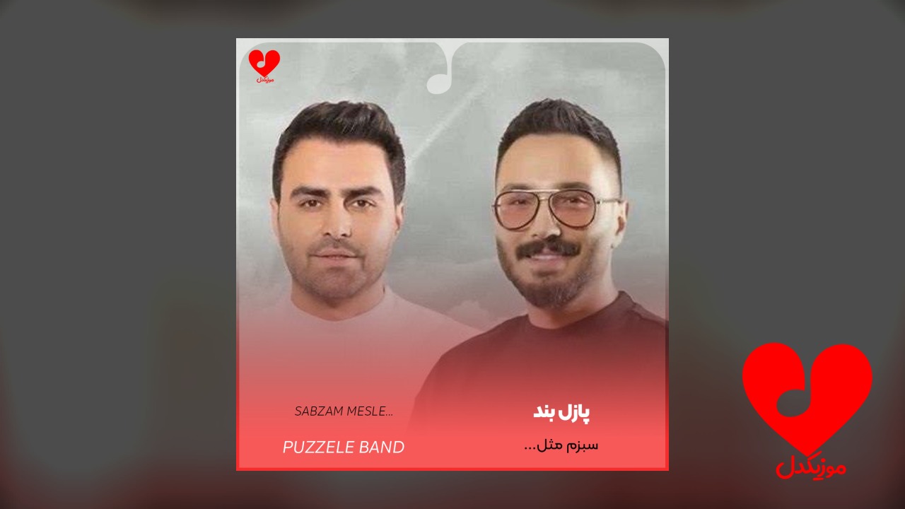 سبزم مثل غرور یه