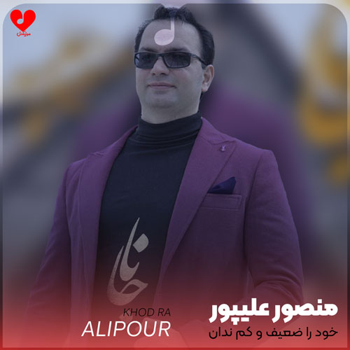 خود را ضعیف و