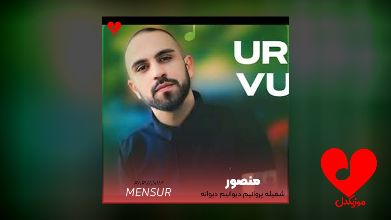 شمیله پروانیم دیوانیم دیوانه