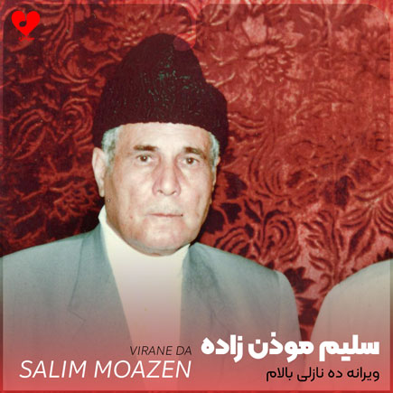 نوحه ویرانه ده نازلی بالام
