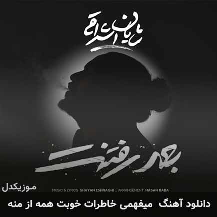 اهنگ میفهمی خاطرات خوبت همه