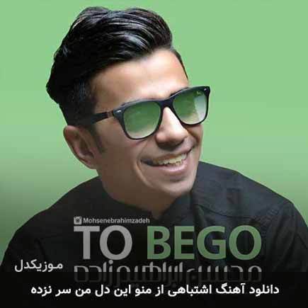 اهنگ اشتباهی