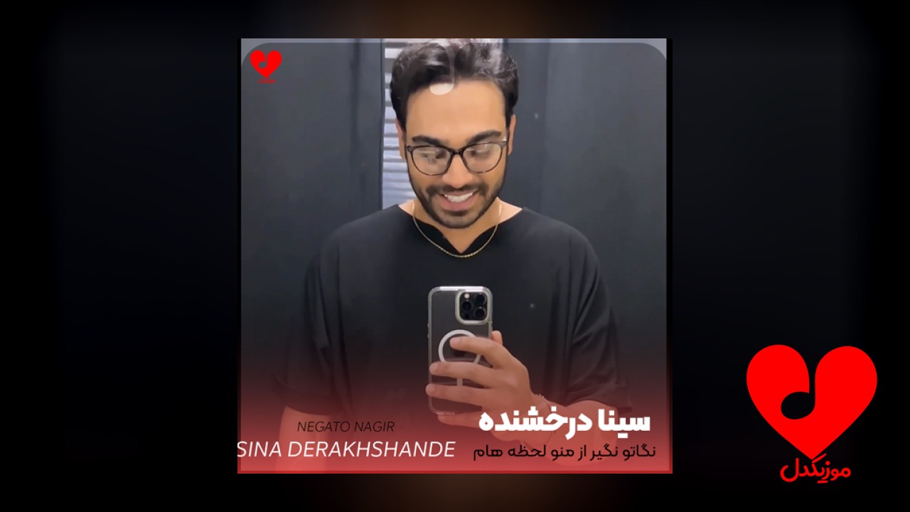 نگاتو نگیر
