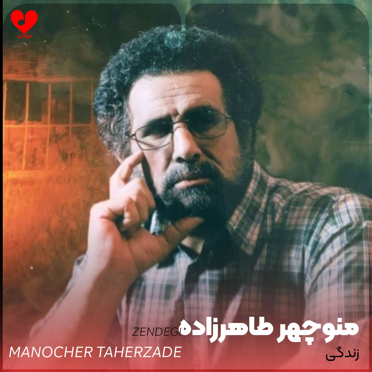 زندگی آهنگ جاری بودنه