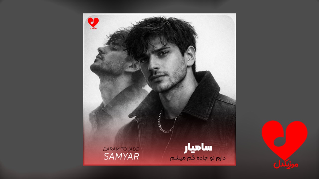 دارم تو جاده گم